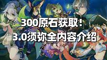 【原神】3.0新角色新圣遗物等须弥全内容介绍，300原石不要忘了