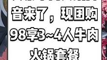 兴泰牛肉火锅抖音来了，现团购98享3~4人牛肉火锅套餐.快来尝尝吧#真材实料才能做出好味道 #夏日美