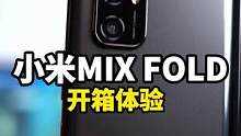 小米MIX FOLD 一代折叠屏开箱体验，看完手机，不先说啥了！#数码科技 #小米mixfold #