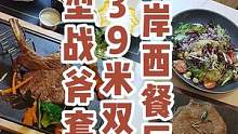 #搜索流量来了 你知道韶关曲江区哪里的西餐最好吃吗？地方特色美食！#探店 #牛扒 #美食推荐官 @抖
