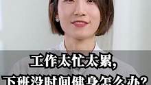 工作太忙太累，下班没有时间健身怎么办？#崔璀 #职场