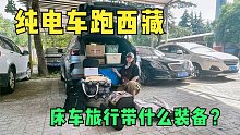 姑娘开续航505公里纯电车挑战西藏，看看都带了哪些装备？