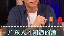 老广才知道酒看看你喝过哪个？#酒知识 #广东