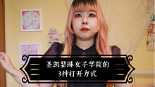 圣凯瑟琳女子学院的3种打开方式
