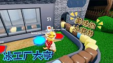 Roblox冰工厂大亨：气温都快50度了！开个冰淇淋工厂降个温吧！