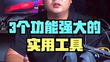 三个功能强大且实用的小工具#电脑技巧 #夏日科普星探企划#实用 