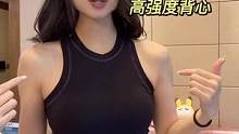 场场被点名的 高强度防震背心！可健身可外穿！裸感面料谁能拒绝？#穿搭 #健身穿搭