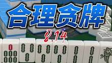什么该贪.什么不该贪.希望这把能给你们一点灵感！#四川麻将 #休闲娱乐 #技术处理
