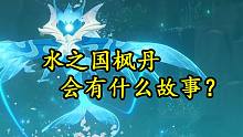 水之国枫丹会发生什么故事？史莱姆贴贴将改变世界！【原学研究室37】