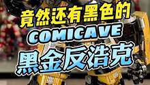黑色的反浩克你们都没见过吧#王老板模玩测评 #玩具 #手办 #钢铁侠