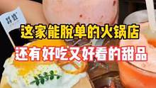 这家火锅店不仅火锅好吃甜品颜值高还能脱单！#青岛吃喝玩乐 #美食吃喝风向标 #青岛探店 #火锅 #火