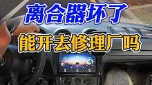 离合器坏了，能开去修理厂吗？可以加减挡吗？ #每天一个用车知识 #手动挡 #新手上路 #加减挡 #离