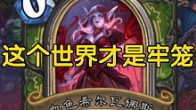 【炉石传说】血色希尔瓦娜斯全部语音！原画挺好看的