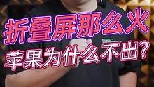 折叠屏手机那么火，苹果为什么不出折叠屏？#数码科技 #玩转数码#我的星辰大海   