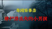 【灵异事件】停尸房丢失的小男孩  |  睡前别忘来段小故事 「奇闻异事录」