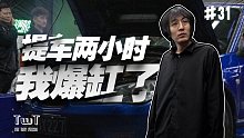 【溜溜哥】提车两小时后，我爆缸了。TWT#31