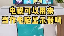 可以用电视当作电脑显示器吗？#数码科技 #显示器 #电脑 #电脑知识 