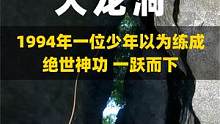 探索大龙洞，1994年一位少年以为练成绝世神功在洞口一跃而下 #洞穴探险 #探洞  #探险