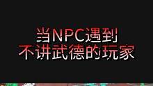 当NPC遇到不讲武德的玩家#长藤密室 #鬼鬼总有办法 #万万没想到 