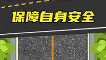 注意黄白虚线！保障自身安全