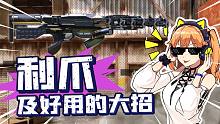 【使命召唤手游】新大招利爪强度如何？来看看最近火的大招叭