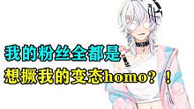为什么我的粉丝全都是想撅我的变态homo？！【读评论#1】