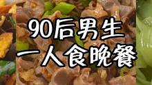 90后男生晚餐｜凉拌鸡胗+木须炒鸡蛋 #减脂餐 #低卡低脂餐 #美食vlog