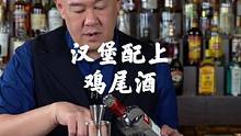 美食汉堡到底配上什么样的鸡尾酒才更加爽口？#鸡尾酒 #鸡尾酒制作
