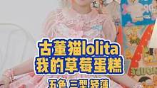 呲呲甜甜的草莓蛋糕Lolita