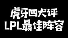 虎牙四犬热饭开锅评LPL最佳阵容，全是中立小子，要素过多节目效果拉满#kryst4l水晶哥 #zz1