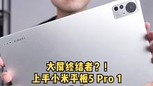 什么？！有人说这台平板是iPad Pro 12.9寸的终结者！你信吗？#小米 #小米平板5 #小米平