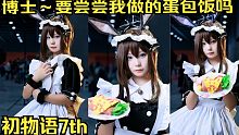 【初物语7th】博士～要尝尝我做的蛋包饭吗