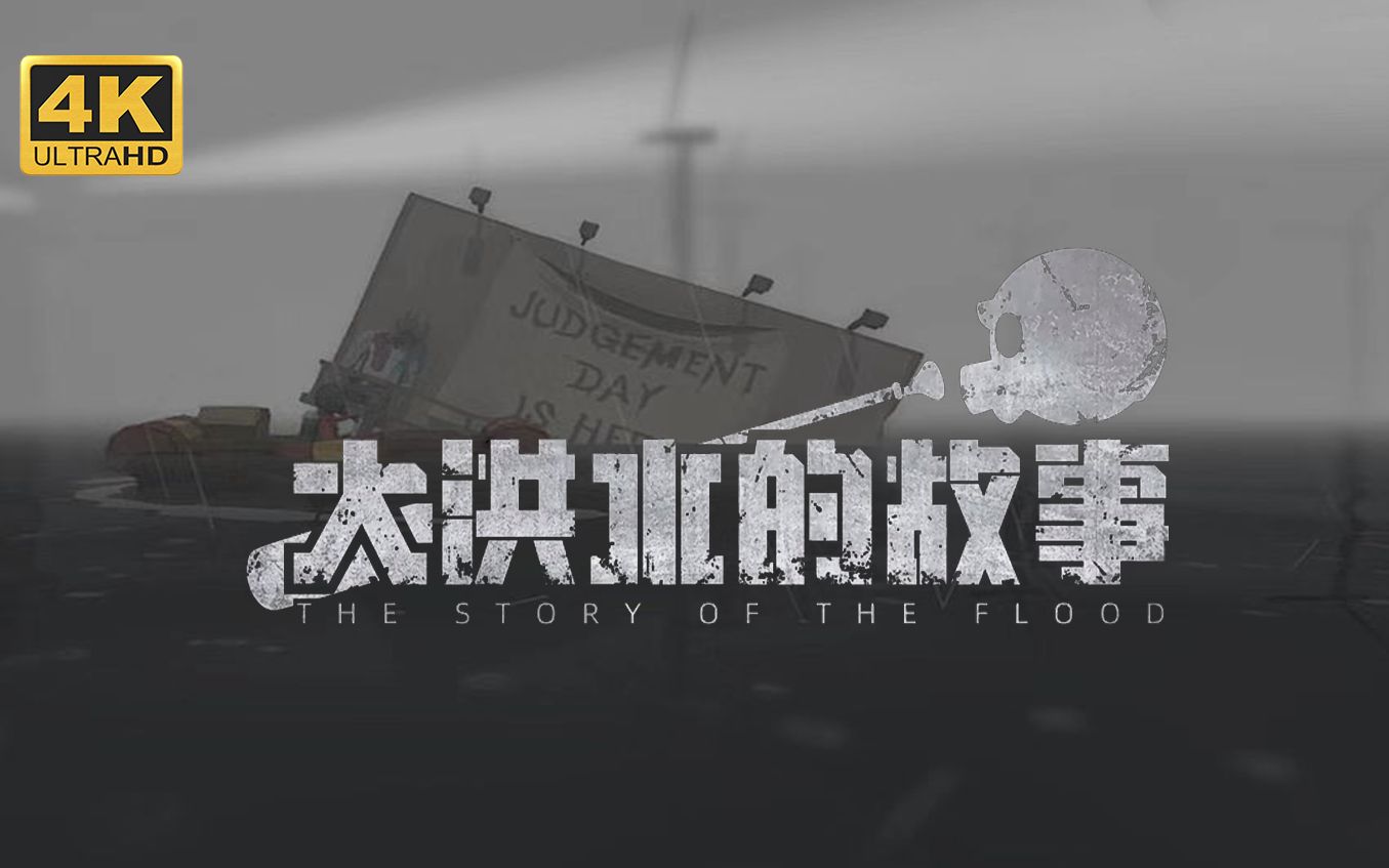 大洪水的故事 全剧情