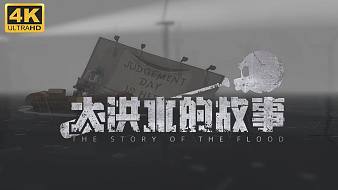 大洪水的故事互動(dòng)點(diǎn)播直播_大洪水的故事視頻直播 - 虎牙直播