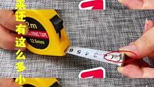 家里有卷尺的要留意，我也是今天才发现，看完赶紧提醒家人看看#妙招分享