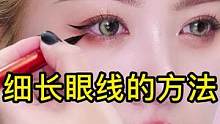 细长眼线的方法，新手宝宝也能画出好看的眼线，姐妹们赶紧学起来吧～#眼线笔推荐 #画眼线 #防水防汗不