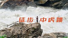 徒步｜中虎跳｜沉浸式视频
