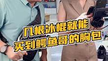 几个冰棍就能买到鳄鱼哥的胸包#鳄珍  