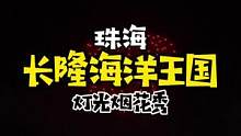 珠海长隆海洋王国烟花秀完爆迪士尼和环球影城烟花秀#烟花秀 #长隆 #迪士尼 #环球影城