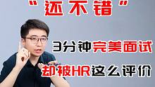 CEO假冒应届生求职，努力答题却只被评价“还不错”