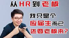 CEO假冒应届生面试，3分钟后，hr决定派出他的老板...