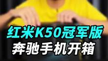 为了这两台奔驰小车，我搞来一台K50冠军版，来开箱吧！