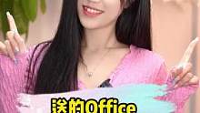 新买的电脑怎么安装office？#玩转数码 #夏日科普星探企划 #office #电脑技巧 