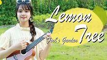 太清爽了～lemon tree柠檬树-fool's garden 尤克里里弹唱【桃子鱼仔ukulel