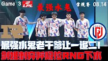 RNGvsLGD集锦G3:最强水鬼老干爹让一追二！剑姬刺穿呼吸拉RNG下水
