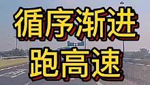 循序渐进跑高速#大成驾道教练联盟 #智驾驶手册 #专业的人做专业的事 