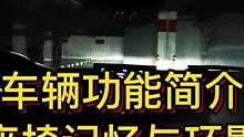 车辆功能简介，座椅记忆与环影#大成驾道教练联盟 #智驾驶手册 #专业的事交给专业的人 