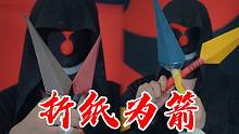 演示折纸为箭，纸制苦无手里剑怎么玩