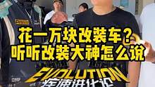 预算1W想改装能怎么改？听听改装大神怎么说 #车圈集体魔改车  