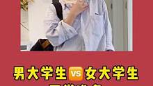 这就是开学前的大学生吗？#818好物大赏 #818发现好物节 #全抖音都在发现好物#男大学生VS女大